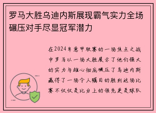 罗马大胜乌迪内斯展现霸气实力全场碾压对手尽显冠军潜力
