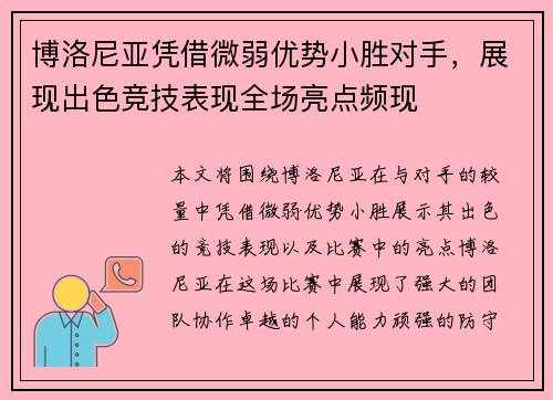 博洛尼亚凭借微弱优势小胜对手，展现出色竞技表现全场亮点频现