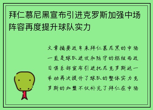 拜仁慕尼黑宣布引进克罗斯加强中场阵容再度提升球队实力
