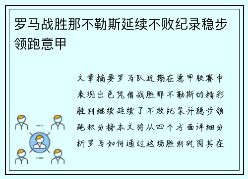 罗马战胜那不勒斯延续不败纪录稳步领跑意甲
