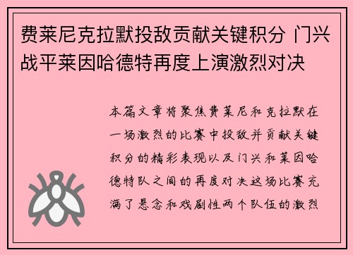 费莱尼克拉默投敌贡献关键积分 门兴战平莱因哈德特再度上演激烈对决