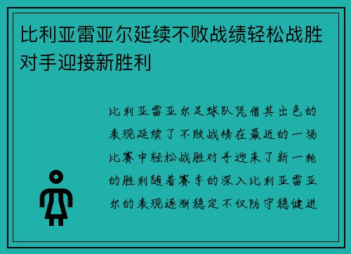 比利亚雷亚尔延续不败战绩轻松战胜对手迎接新胜利