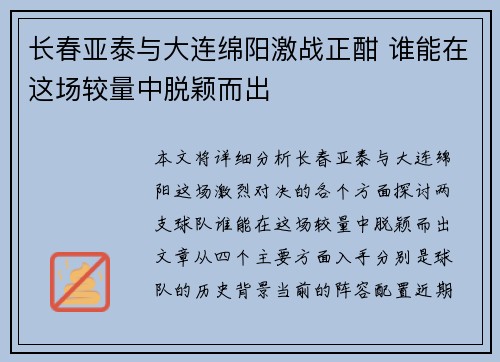 长春亚泰与大连绵阳激战正酣 谁能在这场较量中脱颖而出