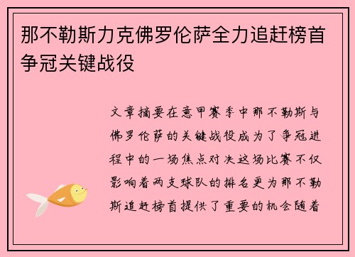 那不勒斯力克佛罗伦萨全力追赶榜首争冠关键战役