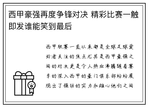 西甲豪强再度争锋对决 精彩比赛一触即发谁能笑到最后