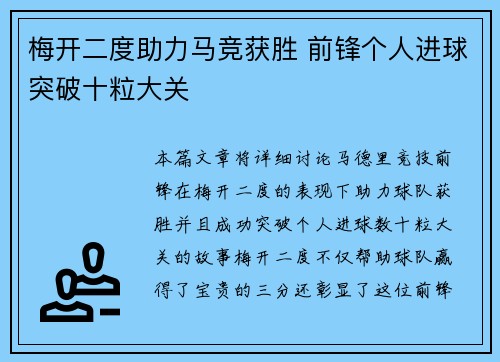 梅开二度助力马竞获胜 前锋个人进球突破十粒大关