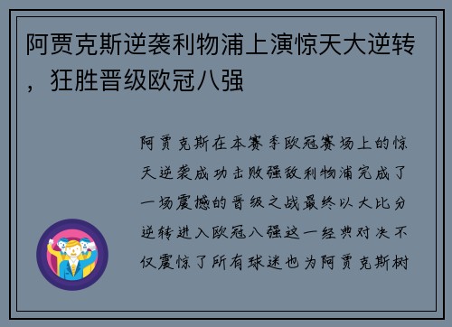 阿贾克斯逆袭利物浦上演惊天大逆转，狂胜晋级欧冠八强
