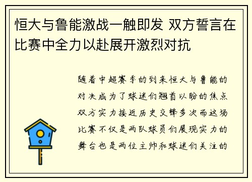恒大与鲁能激战一触即发 双方誓言在比赛中全力以赴展开激烈对抗