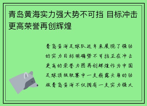 青岛黄海实力强大势不可挡 目标冲击更高荣誉再创辉煌