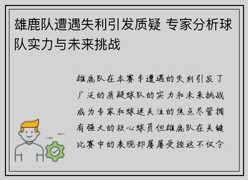 雄鹿队遭遇失利引发质疑 专家分析球队实力与未来挑战