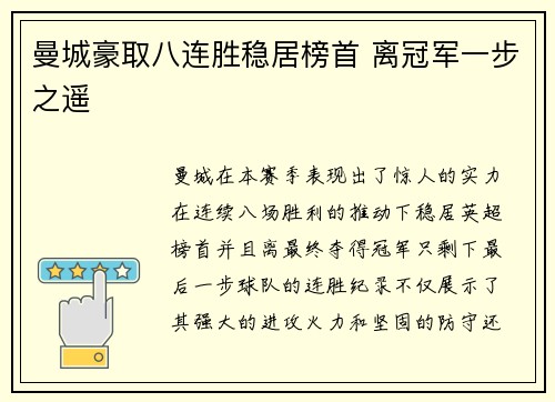 曼城豪取八连胜稳居榜首 离冠军一步之遥