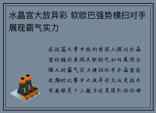 水晶宫大放异彩 软欧巴强势横扫对手展现霸气实力
