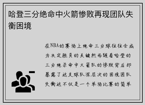哈登三分绝命中火箭惨败再现团队失衡困境