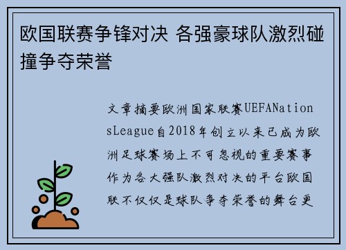 欧国联赛争锋对决 各强豪球队激烈碰撞争夺荣誉