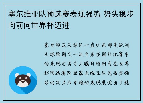塞尔维亚队预选赛表现强势 势头稳步向前向世界杯迈进