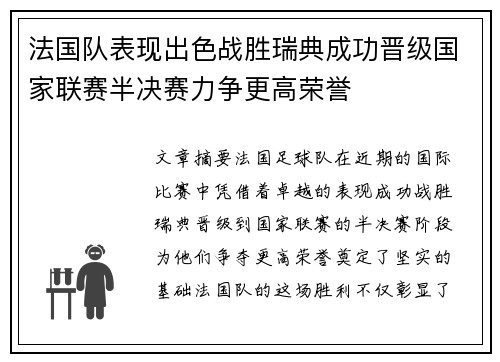 法国队表现出色战胜瑞典成功晋级国家联赛半决赛力争更高荣誉