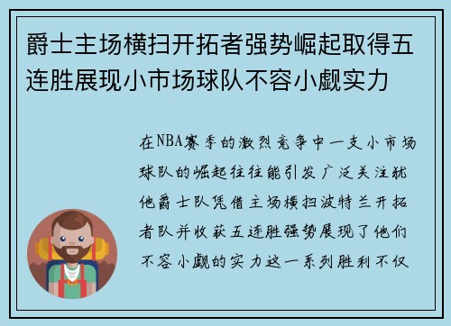 爵士主场横扫开拓者强势崛起取得五连胜展现小市场球队不容小觑实力