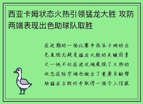 西亚卡姆状态火热引领猛龙大胜 攻防两端表现出色助球队取胜
