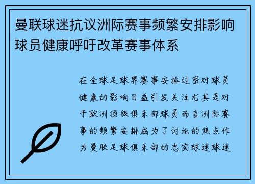 曼联球迷抗议洲际赛事频繁安排影响球员健康呼吁改革赛事体系