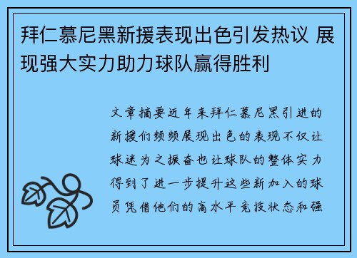 拜仁慕尼黑新援表现出色引发热议 展现强大实力助力球队赢得胜利