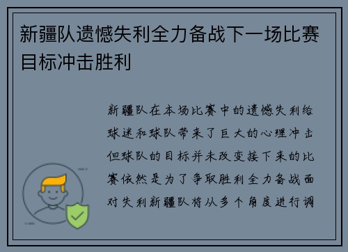新疆队遗憾失利全力备战下一场比赛目标冲击胜利