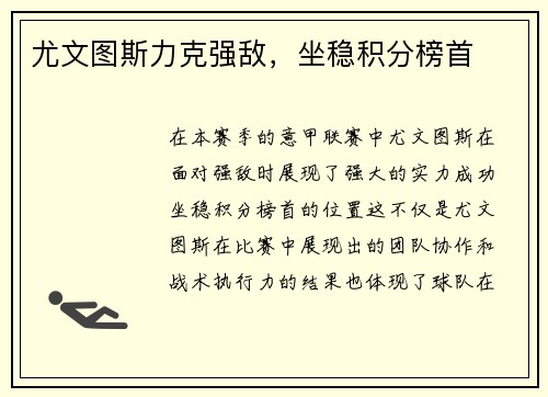 尤文图斯力克强敌，坐稳积分榜首