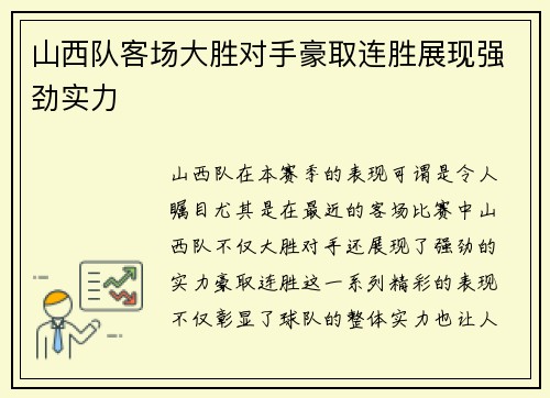 山西队客场大胜对手豪取连胜展现强劲实力