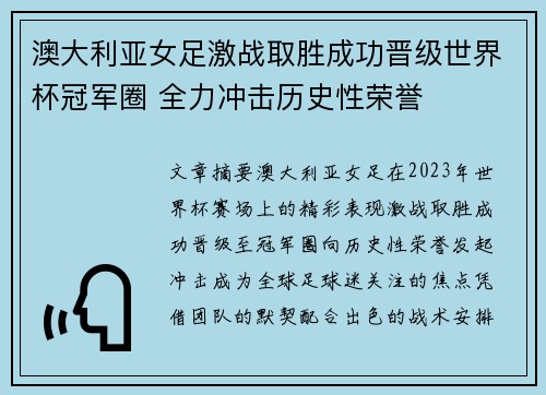 澳大利亚女足激战取胜成功晋级世界杯冠军圈 全力冲击历史性荣誉