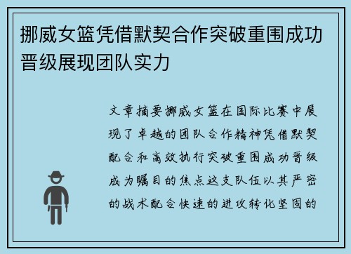 挪威女篮凭借默契合作突破重围成功晋级展现团队实力