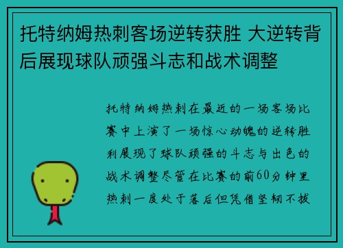 托特纳姆热刺客场逆转获胜 大逆转背后展现球队顽强斗志和战术调整