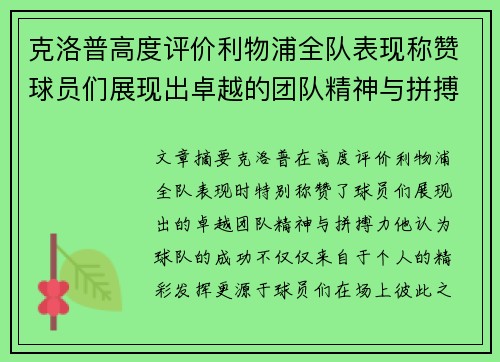 克洛普高度评价利物浦全队表现称赞球员们展现出卓越的团队精神与拼搏力