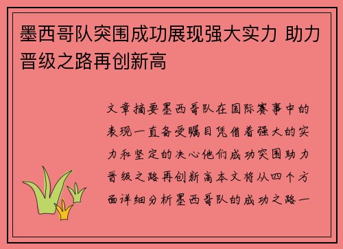 墨西哥队突围成功展现强大实力 助力晋级之路再创新高