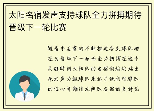 太阳名宿发声支持球队全力拼搏期待晋级下一轮比赛