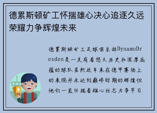 德累斯顿矿工怀揣雄心决心追逐久远荣耀力争辉煌未来