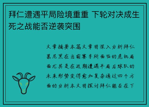 拜仁遭遇平局险境重重 下轮对决成生死之战能否逆袭突围