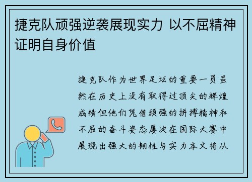 捷克队顽强逆袭展现实力 以不屈精神证明自身价值