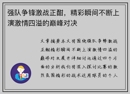 强队争锋激战正酣，精彩瞬间不断上演激情四溢的巅峰对决