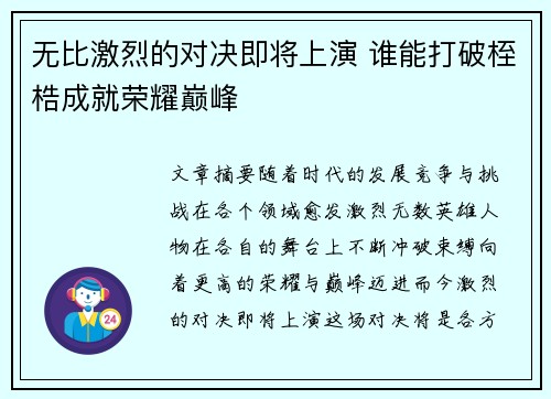 无比激烈的对决即将上演 谁能打破桎梏成就荣耀巅峰