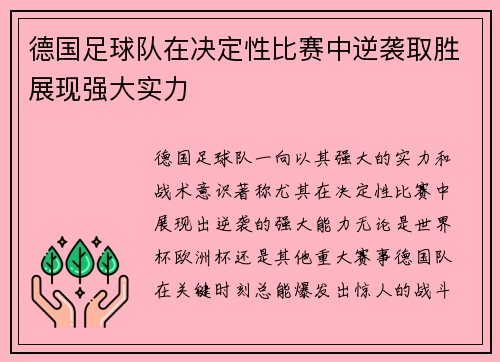 德国足球队在决定性比赛中逆袭取胜展现强大实力