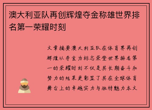 澳大利亚队再创辉煌夺金称雄世界排名第一荣耀时刻
