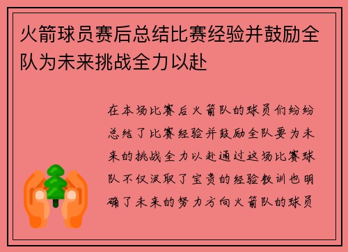 火箭球员赛后总结比赛经验并鼓励全队为未来挑战全力以赴