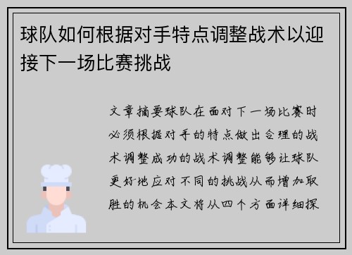 球队如何根据对手特点调整战术以迎接下一场比赛挑战