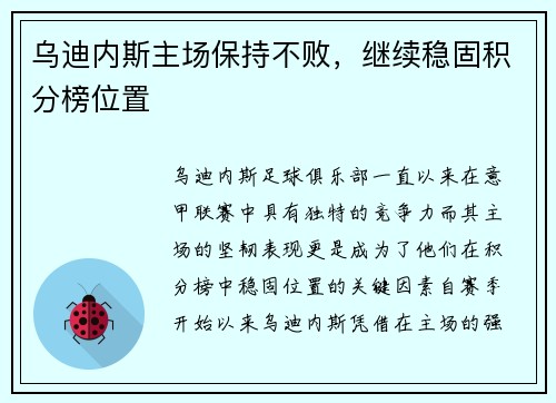 乌迪内斯主场保持不败，继续稳固积分榜位置