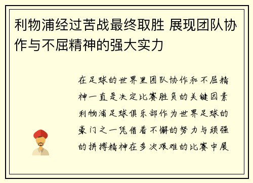 利物浦经过苦战最终取胜 展现团队协作与不屈精神的强大实力