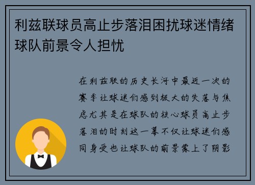 利兹联球员高止步落泪困扰球迷情绪球队前景令人担忧