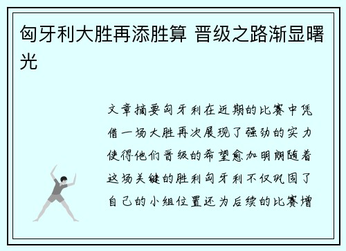 匈牙利大胜再添胜算 晋级之路渐显曙光