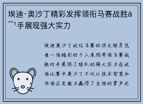 埃迪·奥沙丁精彩发挥领衔马赛战胜对手展现强大实力