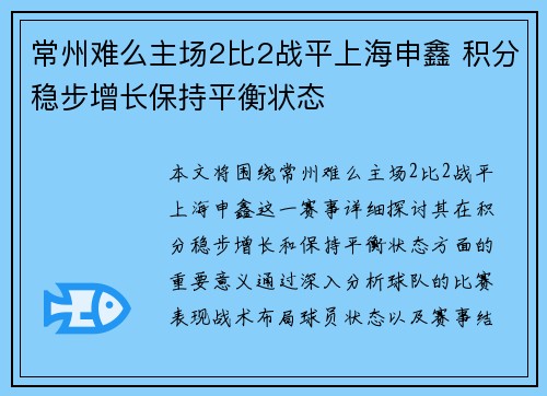 常州难么主场2比2战平上海申鑫 积分稳步增长保持平衡状态
