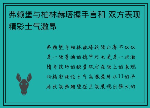 弗赖堡与柏林赫塔握手言和 双方表现精彩士气激昂