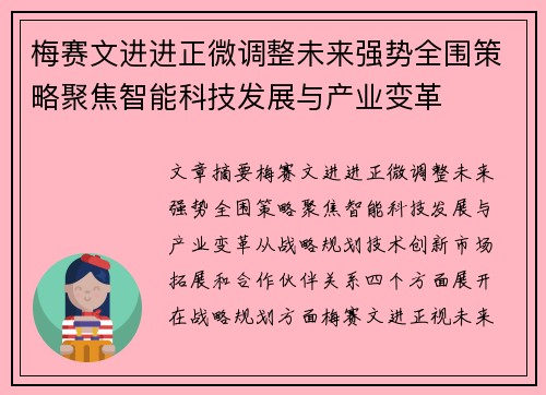 梅赛文进进正微调整未来强势全围策略聚焦智能科技发展与产业变革